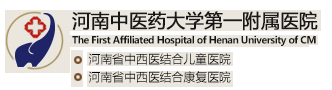 河南中醫(yī)藥大學(xué)******附屬醫(yī)院整形科