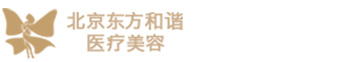 北京東方和諧醫(yī)療美容