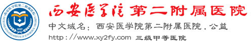 西安醫(yī)學(xué)院附屬二院整形科