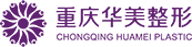 重慶華美整形