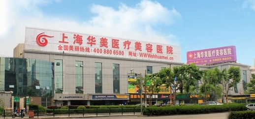 上海華美美容整形醫(yī)院，整形價(jià)格