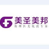 重慶美圣美邦醫(yī)療美容整形醫(yī)院