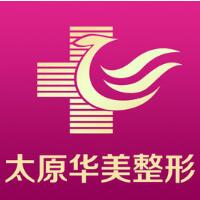 太原華美整形美容醫(yī)院