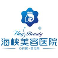 福州海峽美容醫(yī)院