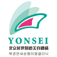 北京延世醫(yī)療美容診所