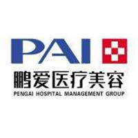 重慶鵬愛醫(yī)療美容醫(yī)院