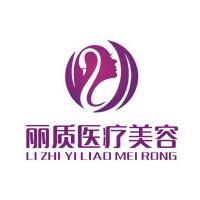 上海麗質(zhì)整形美容門診部