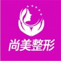 寧波尚美整形美容醫(yī)院