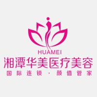 湘潭華美醫(yī)療美容醫(yī)院