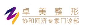 武漢卓美醫(yī)療美容門(mén)診部