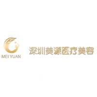 深圳源美醫(yī)療美容門診部
