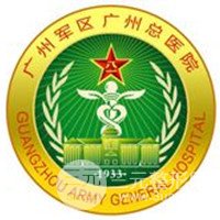 廣州軍區(qū)總醫(yī)院激光整形美容中心