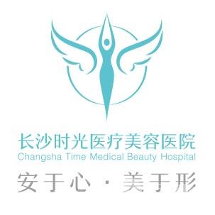 長沙時光醫(yī)療美容醫(yī)院