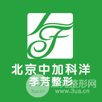 北京中加科洋醫(yī)療美容診所