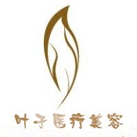 西安葉子醫(yī)療美容醫(yī)院