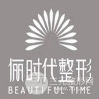 西安儷時(shí)代醫(yī)療美容醫(yī)院