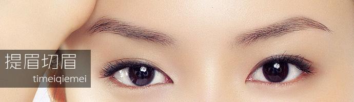 切眉術(shù)有哪些注意事項(xiàng) 切眉術(shù)前后對(duì)比圖