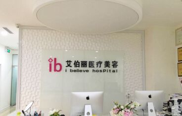 鄭州艾伯麗國j醫(yī)療美容熱門整形價格表爆出