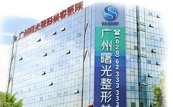廣州曙光醫(yī)學美容醫(yī)院價格表價目表一覽全新
