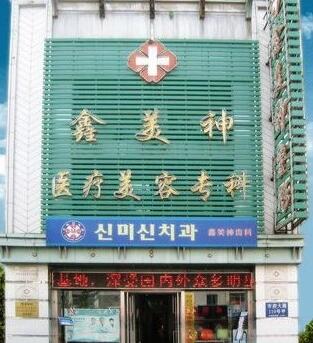 沈陽鑫美神整形醫(yī)院全新價目表一覽你造嗎