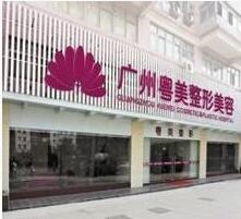廣州粵美整形美容醫(yī)院全新價(jià)目表一覽你造嗎