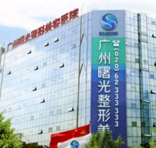 廣州曙光醫(yī)學美容醫(yī)院全新整形價格表爆出