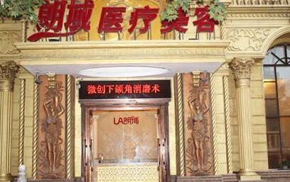 大連朗域醫(yī)療美容門診Z完整價(jià)格表爆出