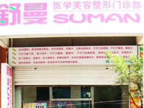 太原舒曼醫(yī)療美容整形門診全新【價(jià)目表】爆出