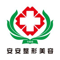南京安安整形美容醫(yī)院