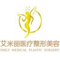 成都艾米麗醫(yī)療整形美容門診部