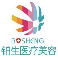 重慶鉑生醫(yī)療美容門診部