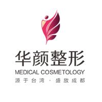 成都武侯華顏醫(yī)療美容門診部