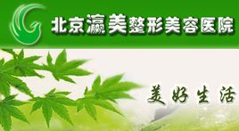 北京瀛美醫(yī)療美容醫(yī)院