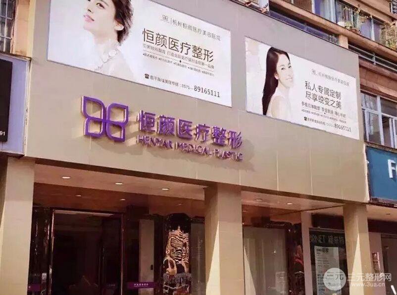 杭州恒顏國(guó)j醫(yī)療美容整形醫(yī)院2018年價(jià)格表全新曝光~