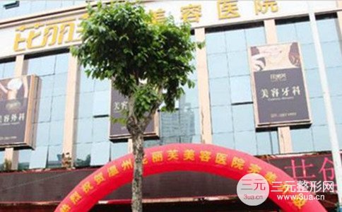 溫嶺芘麗芙整形怎么樣|芘麗芙整形價格表2018一覽