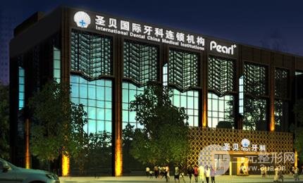 圣貝口腔醫(yī)院