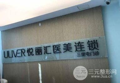 北京悅麗匯三里屯整形表2019全新發(fā)布，速覽