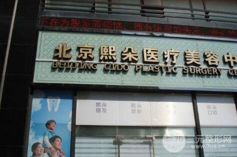 北京熙朵醫(yī)療美容門診部好嗎？附價格表2019
