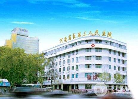 河南省直三院醫(yī)院簡介