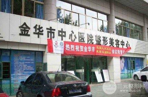 金華中心醫(yī)院美容整形中心