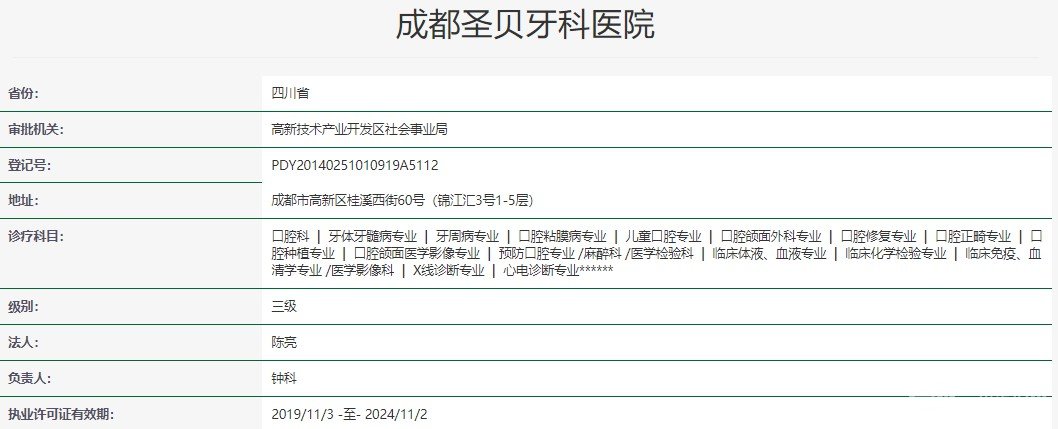 成都圣貝口腔醫(yī)院