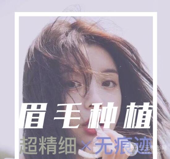 植眉毛真的有果嗎？原理解析和真實(shí)案例！