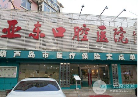 葫蘆島亞東口腔正畸怎么樣