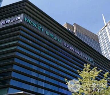 上海恒愿口腔有什么優(yōu)惠活動(dòng)？優(yōu)惠價(jià)格表+案例反饋