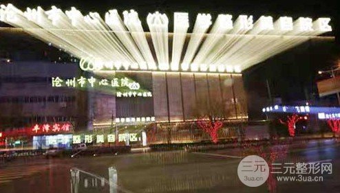 滄州正規(guī)的植發(fā)醫(yī)院