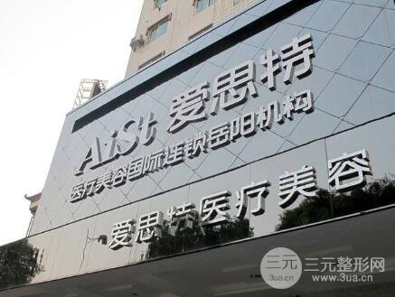 福州愛思特整形醫(yī)院