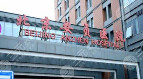 北京安貞醫(yī)院激光整形科電話，整形醫(yī)生名單|案例