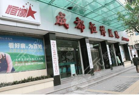 成都恒博醫(yī)院