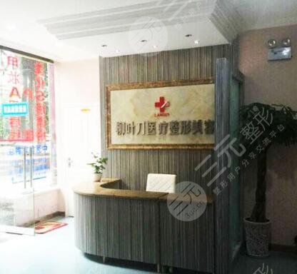 重慶市柳葉刀醫(yī)療美容醫(yī)院