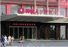 廣州韓佳人整形醫(yī)院怎么樣？價格表2021搶先一覽